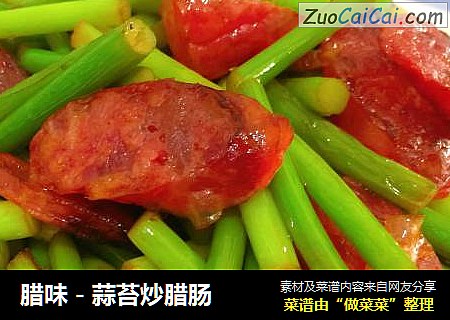 腊味－蒜苔炒腊肠