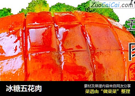 冰糖五花肉