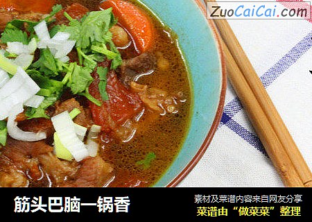 筋头巴脑一锅香