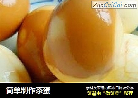 简单制作茶蛋