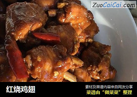 红烧鸡翅