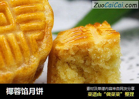 椰蓉馅月饼