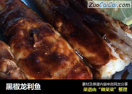 黑椒龙利鱼