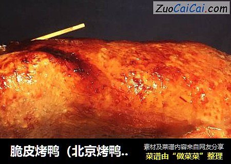 脆皮烤鸭（北京烤鸭家庭版）