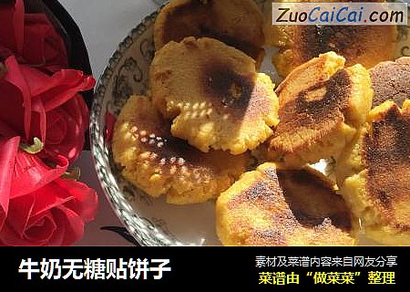 牛奶无糖贴饼子