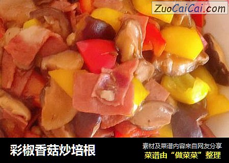 彩椒香菇炒培根