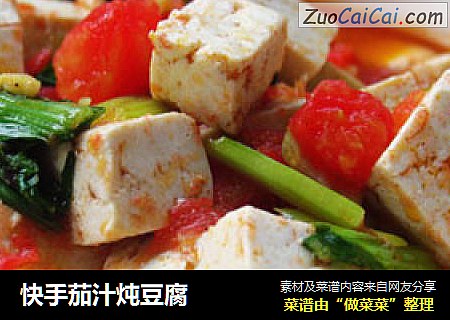 快手茄汁炖豆腐