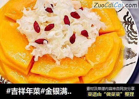 #吉祥年菜#金银满屋福满仓~椰香南瓜蒸银耳