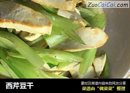 西芹豆干