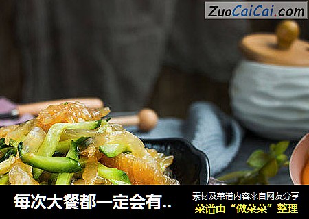每次大餐都一定会有凉拌海蜇