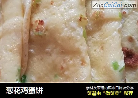 葱花鸡蛋饼