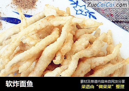 软炸面鱼