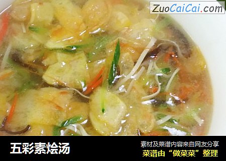 五彩素烩汤