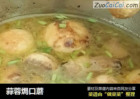 蒜蓉焗口蘑