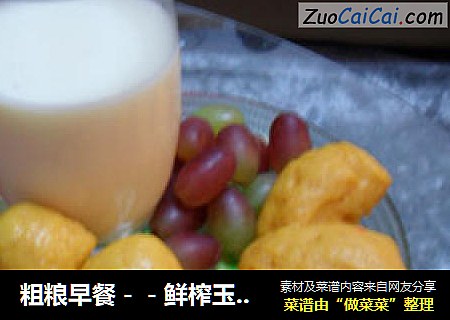 粗粮早餐－－鲜榨玉米汁&红薯刀切
