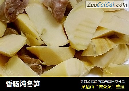 香肠炖冬笋