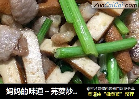 妈妈的味道～芫荽炒豆干
