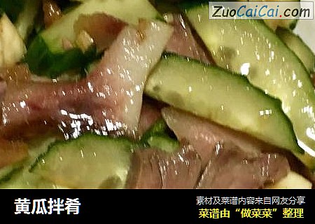 黄瓜拌肴
