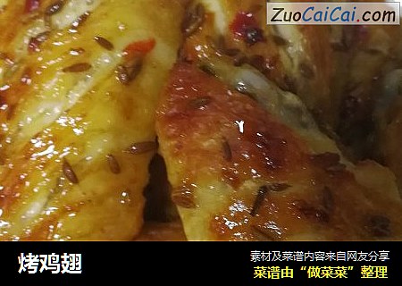 烤鸡翅