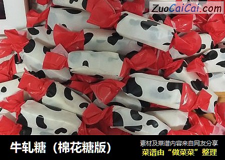 牛轧糖（棉花糖版）