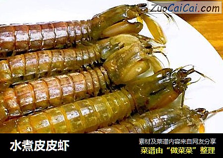 水煮皮皮虾