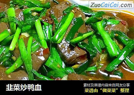 韭菜炒鸭血