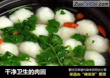 干净卫生的肉圆