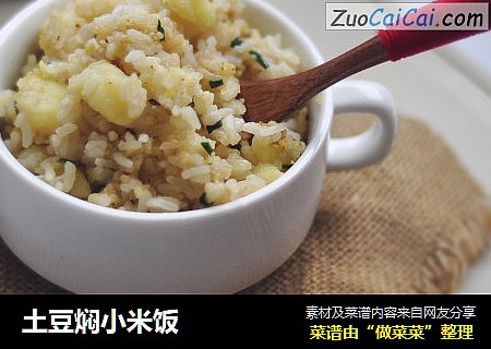 土豆焖小米饭