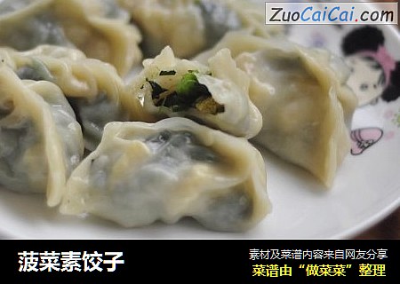 菠菜素饺子