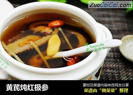 黄芪炖红极参