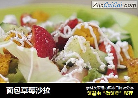 面包草莓沙拉