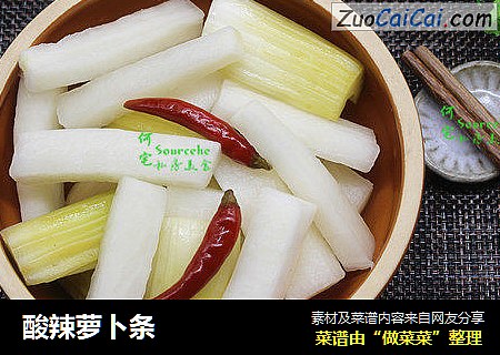 酸辣萝卜条