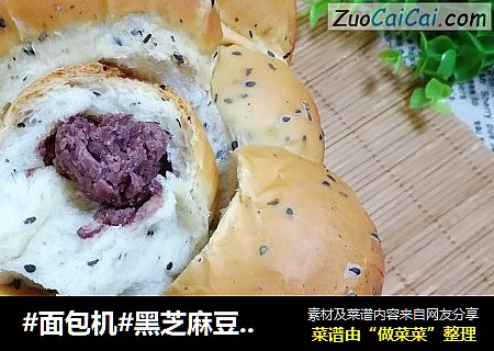 #面包机#黑芝麻豆沙面包