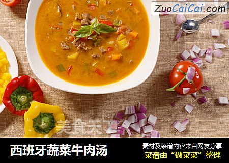 西班牙蔬菜牛肉汤