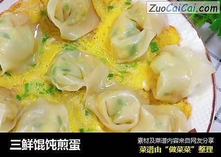 三鲜馄饨煎蛋