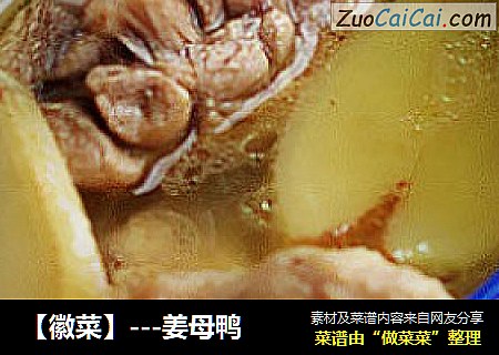 【徽菜】---姜母鸭