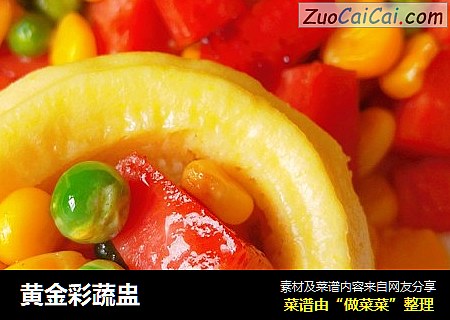 黄金彩蔬盅