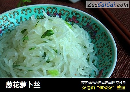葱花萝卜丝