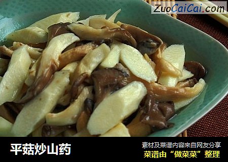 平菇炒山药