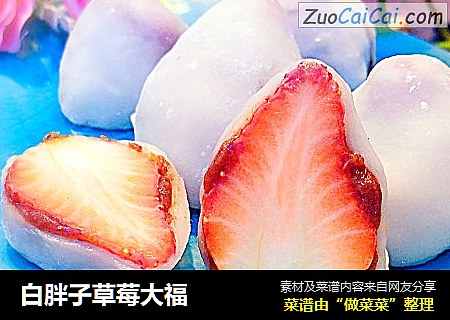 白胖子草莓大福