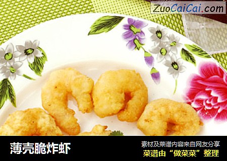 薄壳脆炸虾