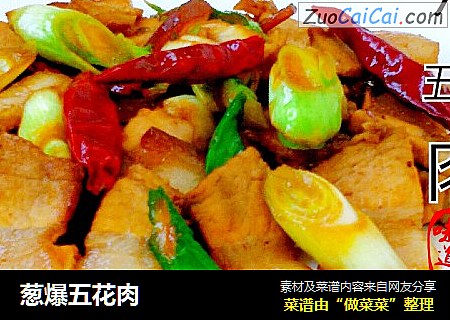 葱爆五花肉