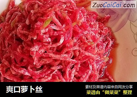 爽口萝卜丝