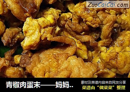 青椒肉蛋末——妈妈的味道