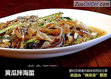 黄瓜拌海蜇