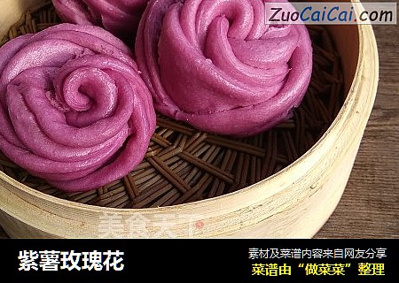紫薯玫瑰花