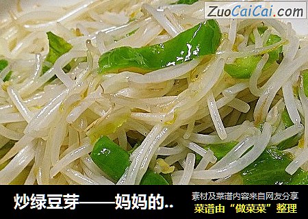 炒绿豆芽——妈妈的味道