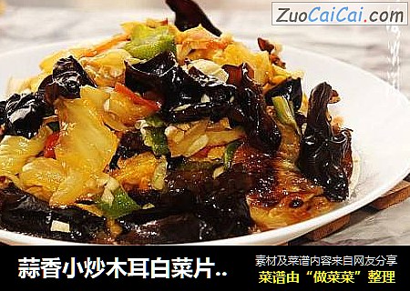 蒜香小炒木耳白菜片#妈妈的味道#