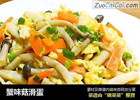 蟹味菇滑蛋