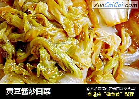 黄豆酱炒白菜